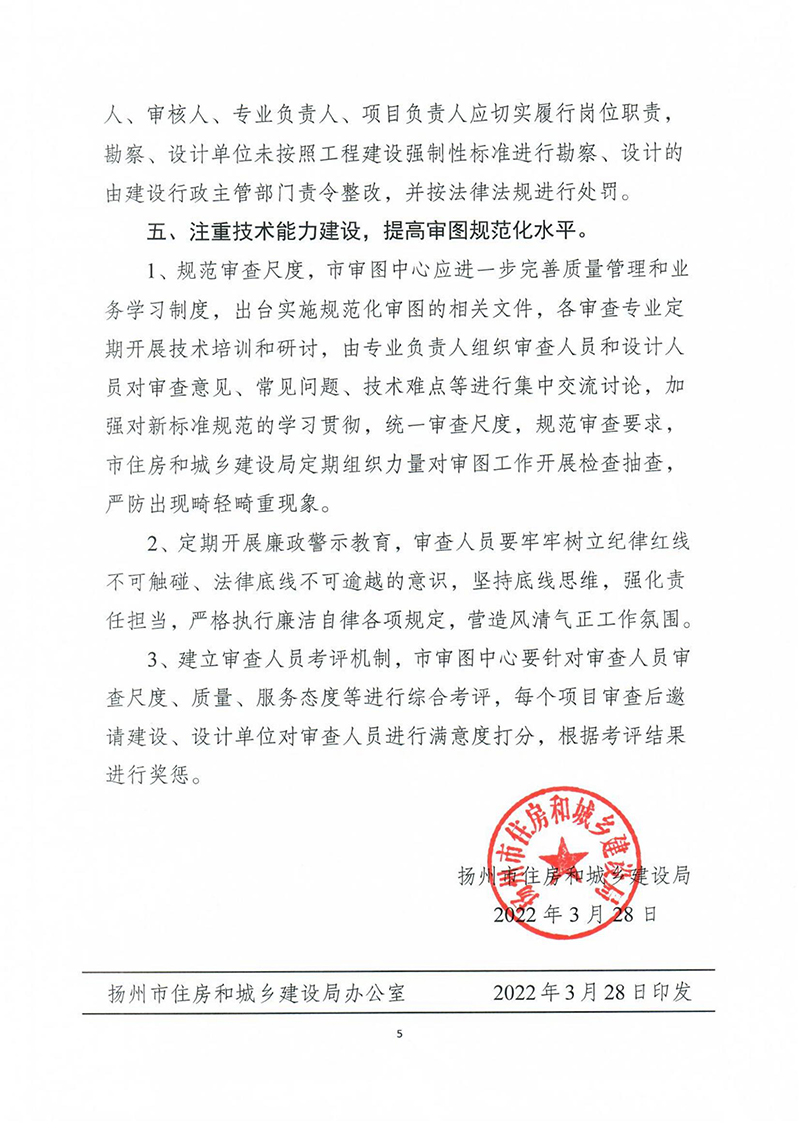 揚建科[2022]19號，關(guān)于進一步優(yōu)化施工圖審查管理工作的通知_04.jpg
