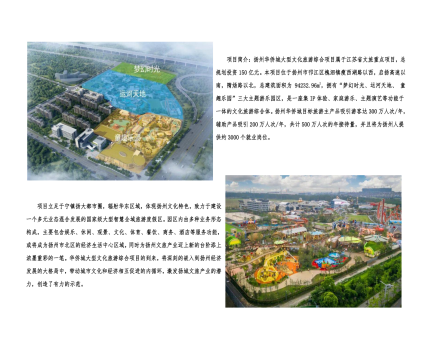 01封面、照片、簡(jiǎn)介-揚(yáng)州華僑城建設(shè)項(xiàng)目（文化旅游綜合建設(shè)工程）_2(1).png
